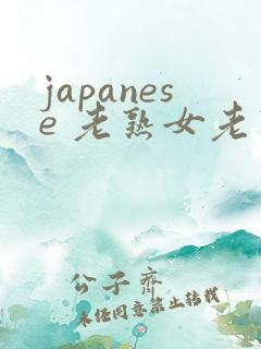 japanese 老熟女老熟妇 videos