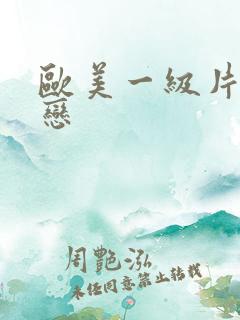 欧美一级片同性恋