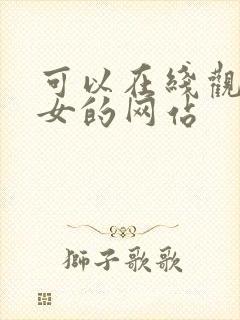 可以在线观看美女的网站