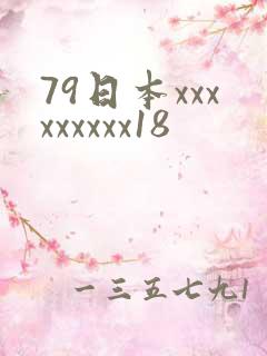 79日本xxxxxxxxx18