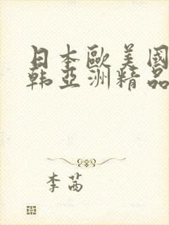 日本欧美国产日韩亚洲精品综合