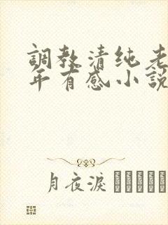 调教清纯老婆五年有感小说