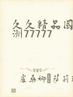 久久精品国产亚洲77777