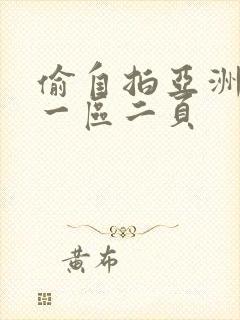 偷自拍亚洲欧美一区二页