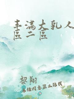 丰满大乳人妻一区二区