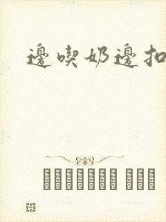 边吃奶边扣下面