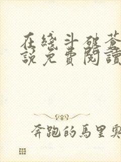 在线斗破苍穹小说免费阅读全文