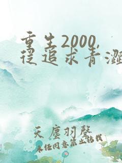 重生2000,从追求青涩校花同桌开始