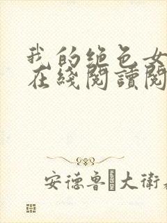 我的绝色女邻居在线阅读阅读全文