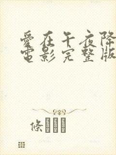 爱在午夜降临前电影完整版