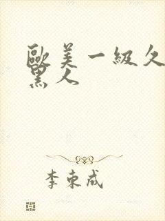 欧美一级久久久黑人