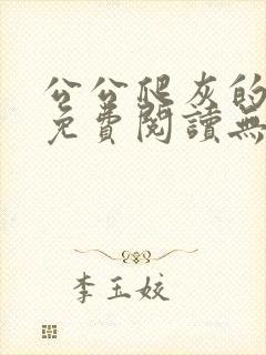 公公爬灰的小说免费阅读无弹窗