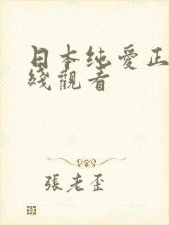 日本纯爱正片在线观看