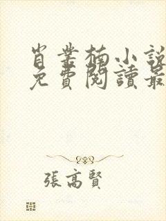 肖丛楠小说全文免费阅读最新章节