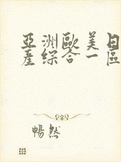 亚洲欧美日韩国产综合一区