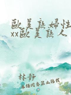 欧美熟妇性xxxx欧美熟人多毛