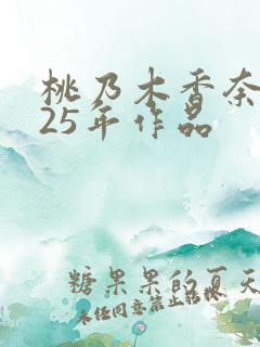 桃乃木香奈2025年作品