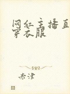 网红主播直播时穿衣服