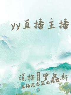 yy直播主播