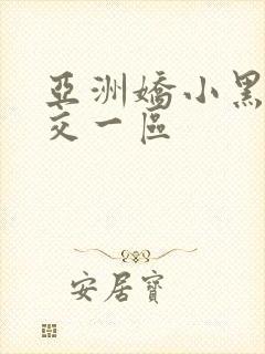 亚洲娇小黑人猛交一区