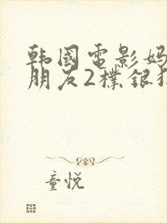 韩国电影妈妈的朋友2朴银狐