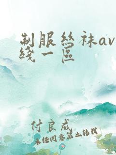 制服丝袜av在线一区