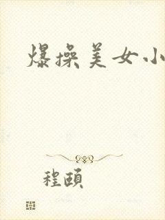 爆操美女小逼
