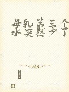 母乳第三个月奶水突然少了