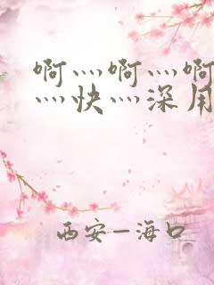 啊灬啊灬啊灬啊灬快灬深用力