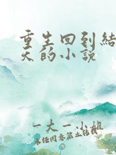 重生回到结婚当天的小说