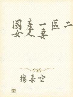 国产一区二区熟女人妻