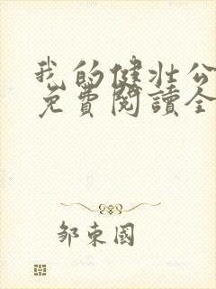 我的健壮公小说免费阅读全文