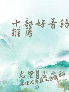 十部好看的漫画推荐