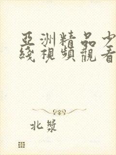 亚洲精品少妇在线视频观看