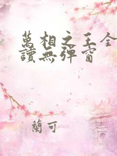万相之王全文阅读无弹窗