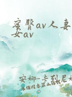 蜜臀av人妻熟女av