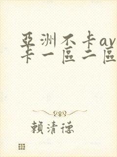 亚洲不卡av不卡一区二区三区