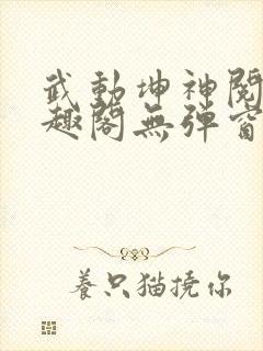 武动坤神阅读笔趣阁无弹窗