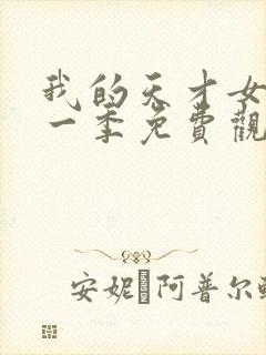 我的天才女友第一季免费观看