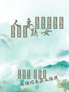 人妻ヘルパーよしえさ熟女