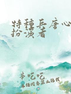 特种兵唐心怡的扮演者