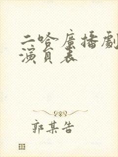 二哈广播剧配音演员表