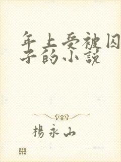 年上受被囚禁生子的小说