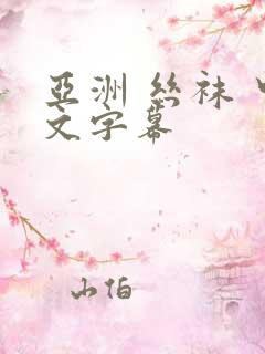 亚洲 丝袜 中文字幕