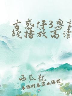 古惑仔3粤语在线播放高清