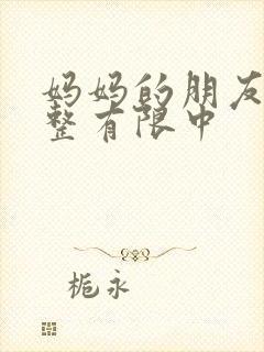 妈妈的朋友2观整有限中