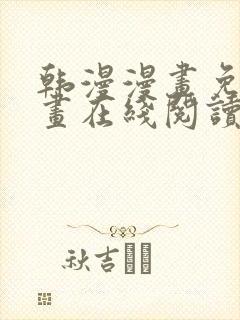 韩漫漫画免费漫画在线阅读