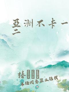 亚洲不卡一区卡二