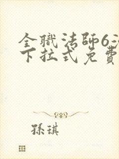 全职法师6漫画下拉式免费阅读