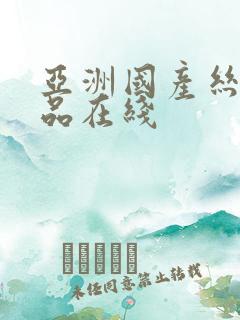 亚洲国产丝袜精品在线